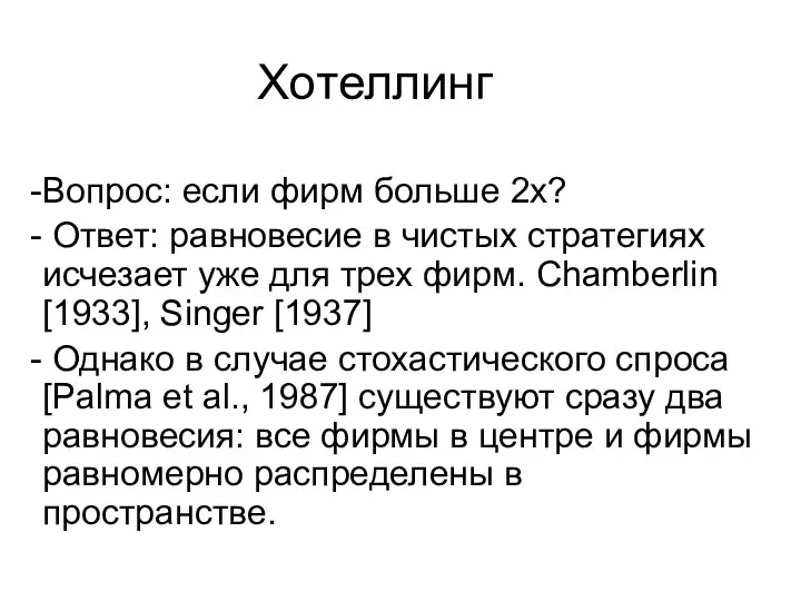 Хотеллинг Вопрос: если фирм больше 2х? Ответ: равновесие в чистых