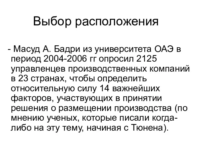 Выбор расположения Масуд А. Бадри из университета ОАЭ в период