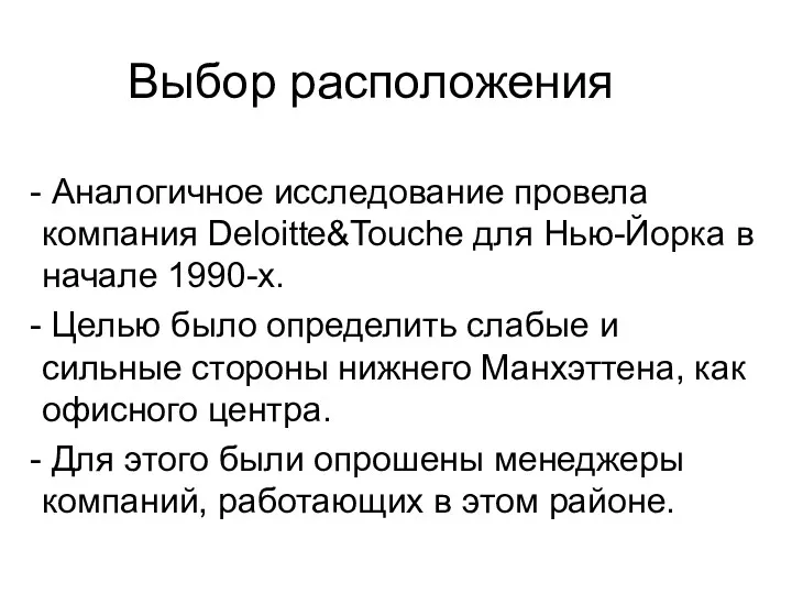 Выбор расположения Аналогичное исследование провела компания Deloitte&Touche для Нью-Йорка в