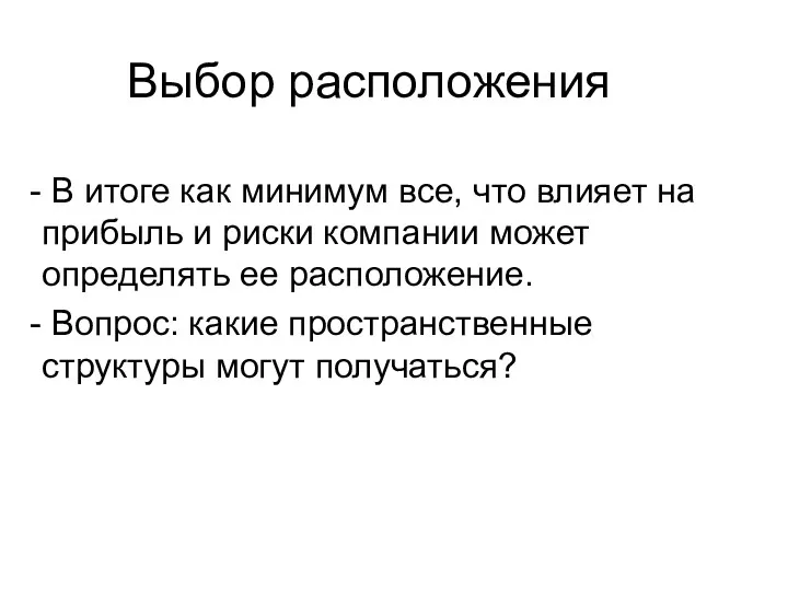 Выбор расположения В итоге как минимум все, что влияет на