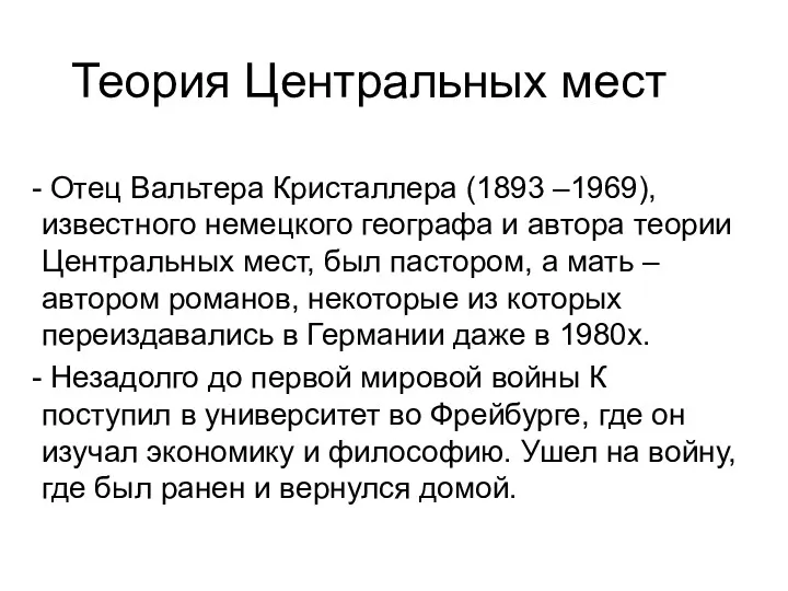 Теория Центральных мест Отец Вальтера Кристаллера (1893 –1969), известного немецкого