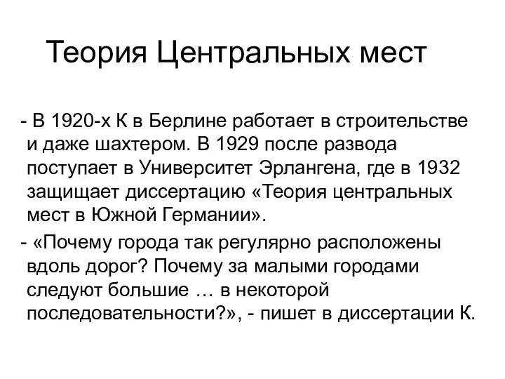 Теория Центральных мест В 1920-х К в Берлине работает в