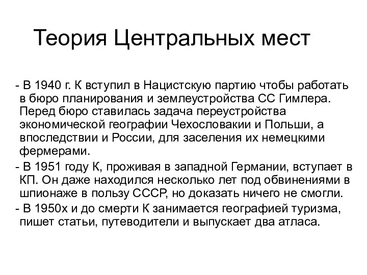 Теория Центральных мест В 1940 г. К вступил в Нацистскую