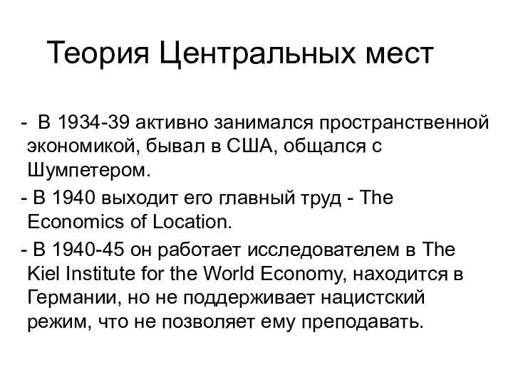 Теория Центральных мест В 1934-39 активно занимался пространственной экономикой, бывал