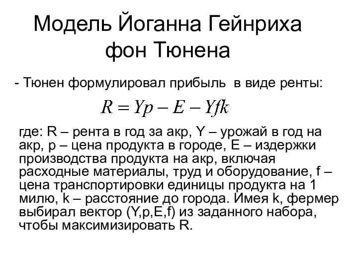 Модель Йоганна Гейнриха фон Тюнена Тюнен формулировал прибыль в виде