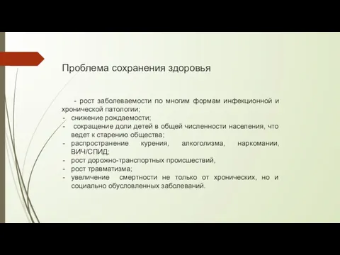 Проблема сохранения здоровья - рост заболеваемости по многим формам инфекционной