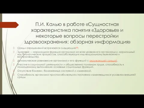 П.И. Калью в работе «Сущностная характеристика понятия «Здоровье» и некоторые