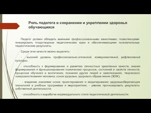 Роль педагога в сохранении и укреплении здоровья обучающихся Педагог должен