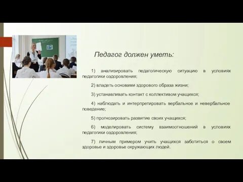 Педагог должен уметь: 1) анализировать педагогическую ситуацию в условиях педагогики