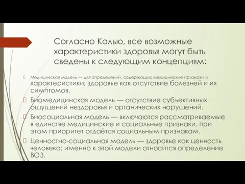 Согласно Калью, все возможные характеристики здоровья могут быть сведены к