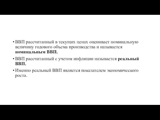 ВВП рассчитанный в текущих ценах оценивает номинальную величину годового объема