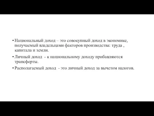 Национальный доход – это совокупный доход в экономике, получаемый владельцами