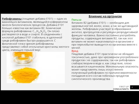 Рибофлавины (пищевая добавка Е101) — один из важнейших витаминов, являющийся