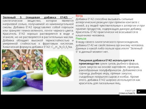 Зеленый S (пищевая добавка Е142) – синтетическое вещество, которое является