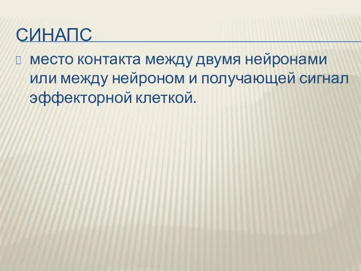 СИНАПС место контакта между двумя нейронами или между нейроном и получающей сигнал эффекторной клеткой.