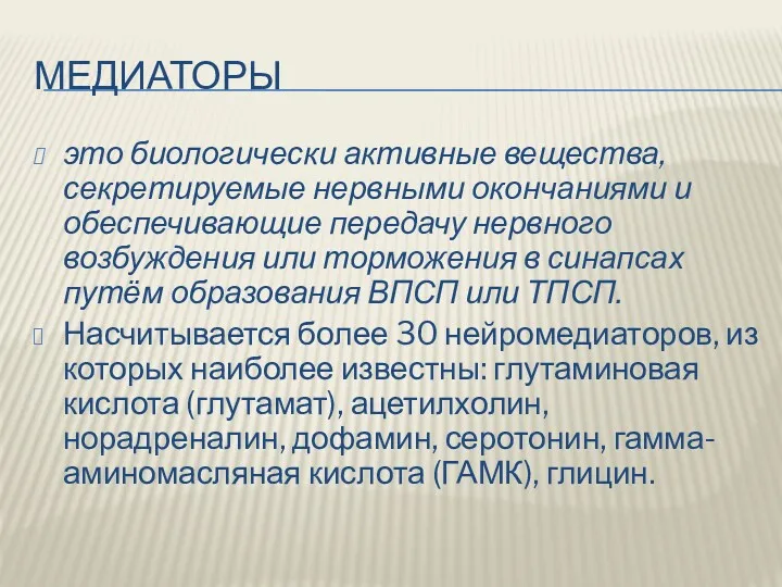 МЕДИАТОРЫ это биологически активные вещества, секретируемые нервными окончаниями и обеспечивающие