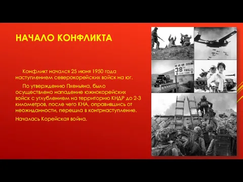 НАЧАЛО КОНФЛИКТА Конфликт начался 25 июня 1950 года наступлением северокорейских