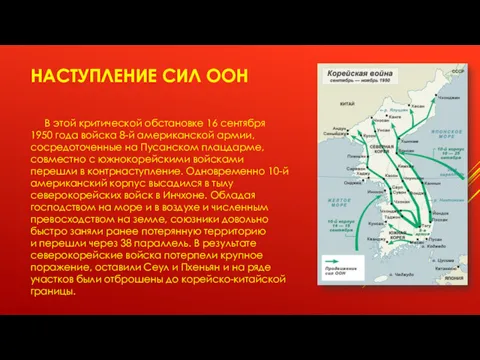 НАСТУПЛЕНИЕ СИЛ ООН В этой критической обстановке 16 сентября 1950