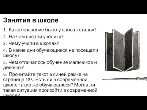 Занятия в школе 1. Какое значение было у слова «стиль»?