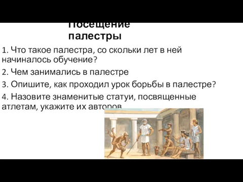 Посещение палестры 1. Что такое палестра, со скольки лет в