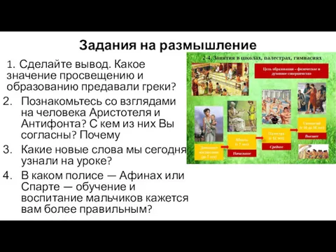 Задания на размышление 1. Сделайте вывод. Какое значение просвещению и