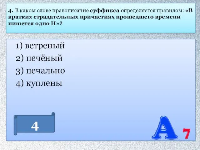 4. В каком слове правописание суффикса определяется правилом: «В кратких страдательных причастиях прошедшего