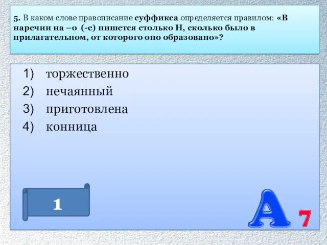 5. В каком слове правописание суффикса определяется правилом: «В наречии на –о (-е)