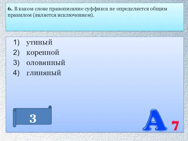 6. В каком слове правописание суффикса не определяется общим правилом (является исключением). утиный