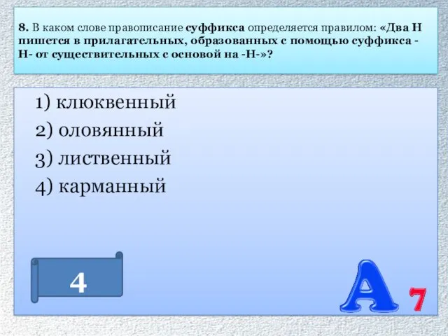 8. В каком слове правописание суффикса определяется правилом: «Два Н пишется в прилагательных,