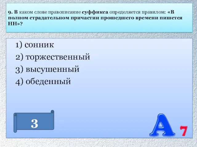 9. В каком слове правописание суффикса определяется правилом: «В полном страдательном причастии прошедшего