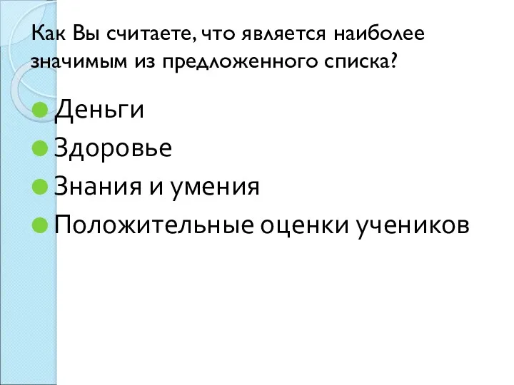 Как Вы считаете, что является наиболее значимым из предложенного списка?