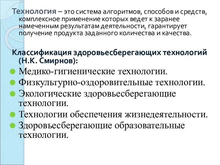 Технология – это система алгоритмов, способов и средств, комплексное применение