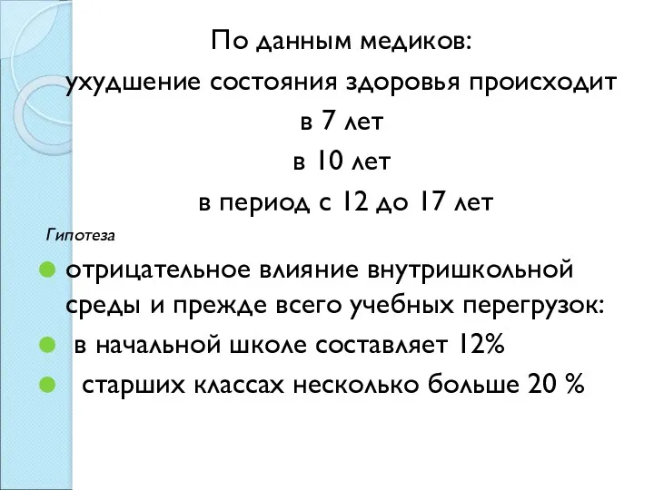 По данным медиков: ухудшение состояния здоровья происходит в 7 лет