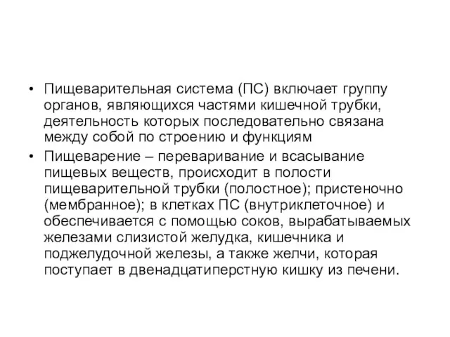 Пищеварительная система (ПС) включает группу органов, являющихся частями кишечной трубки,