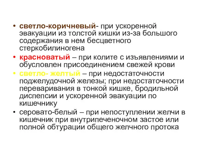 светло-коричневый- при ускоренной эвакуации из толстой кишки из-за большого содержания