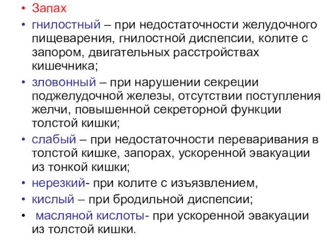 Запах гнилостный – при недостаточности желудочного пищеварения, гнилостной диспепсии, колите