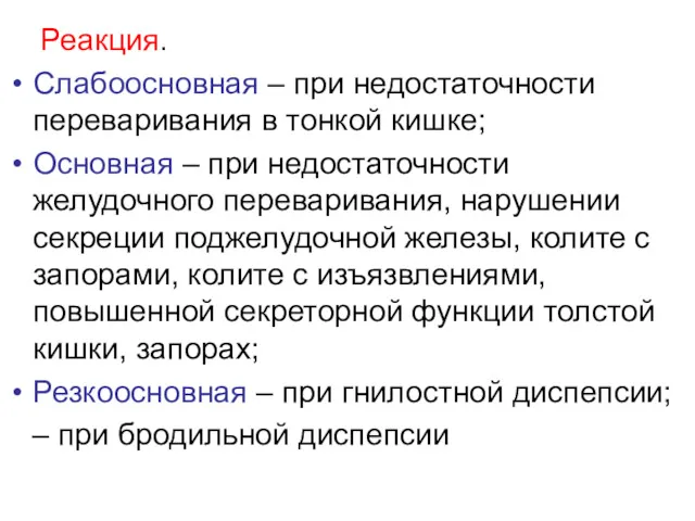 Реакция. Слабоосновная – при недостаточности переваривания в тонкой кишке; Основная