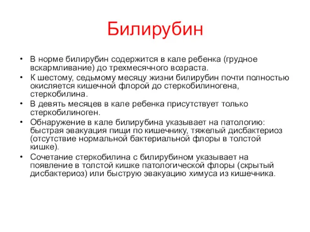 Билирубин В норме билирубин содержится в кале ребенка (грудное вскармливание)