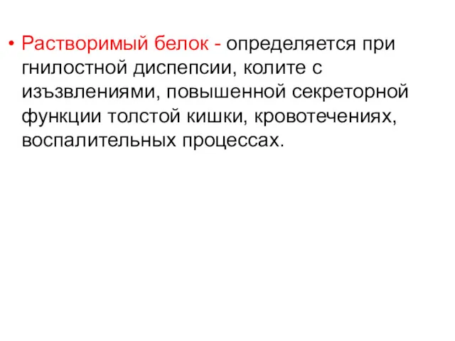 Растворимый белок - определяется при гнилостной диспепсии, колите с изъзвлениями,