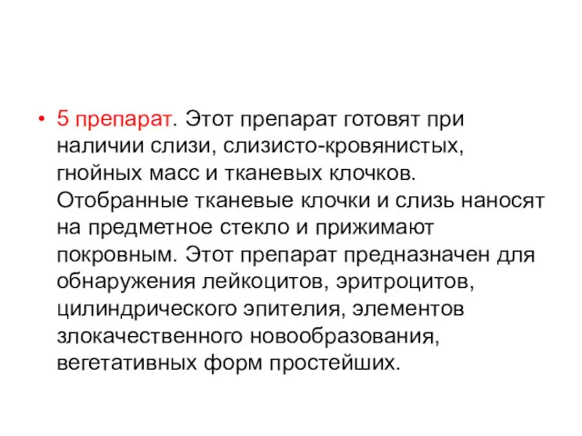 5 препарат. Этот препарат готовят при наличии слизи, слизисто-кровянистых, гнойных