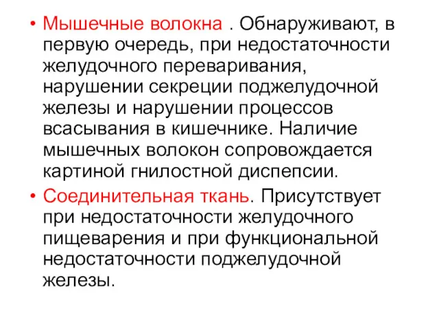 Мышечные волокна . Обнаруживают, в первую очередь, при недостаточности желудочного