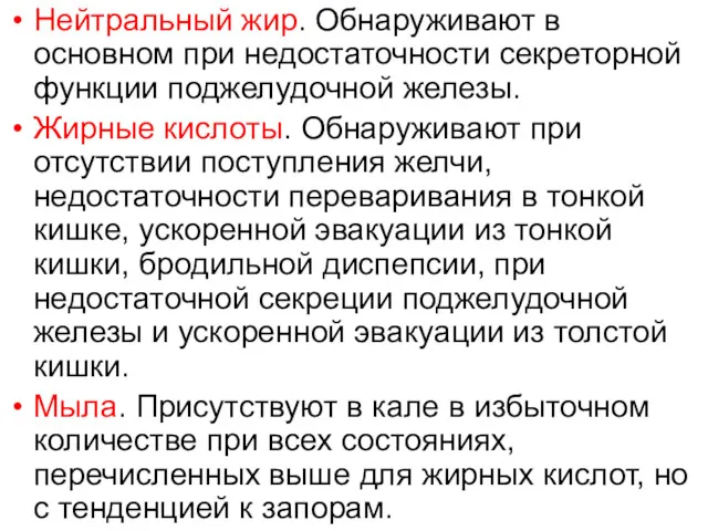 Нейтральный жир. Обнаруживают в основном при недостаточности секреторной функции поджелудочной