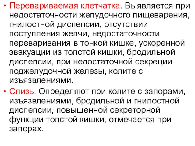 Перевариваемая клетчатка. Выявляется при недостаточности желудочного пищеварения, гнилостной диспепсии, отсутствии