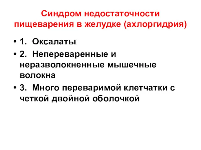 Синдром недостаточности пищеварения в желудке (ахлоргидрия) 1. Оксалаты 2. Непереваренные