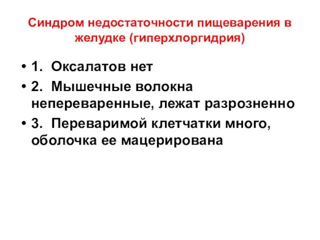 Синдром недостаточности пищеварения в желудке (гиперхлоргидрия) 1. Оксалатов нет 2.