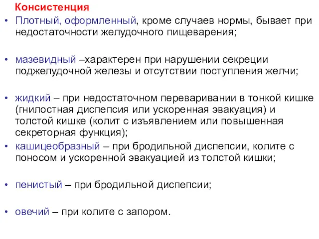 Консистенция Плотный, оформленный, кроме случаев нормы, бывает при недостаточности желудочного