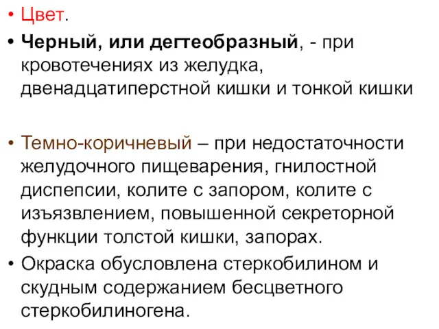 Цвет. Черный, или дегтеобразный, - при кровотечениях из желудка, двенадцатиперстной