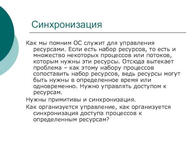 Синхронизация Как мы помним ОС служит для управления ресурсами. Если