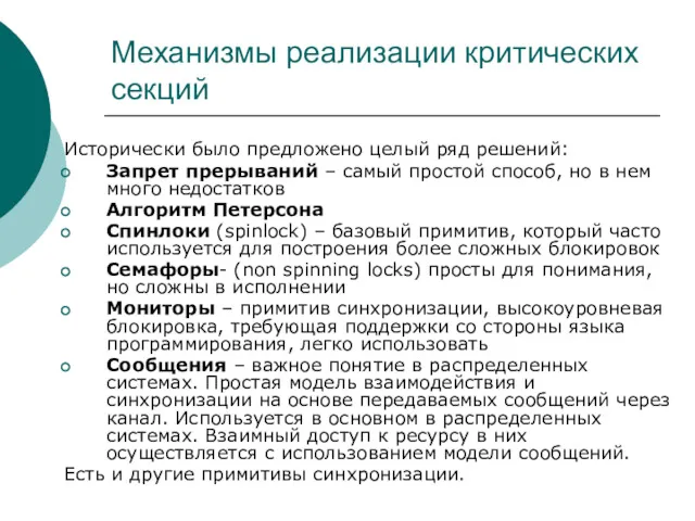 Механизмы реализации критических секций Исторически было предложено целый ряд решений: