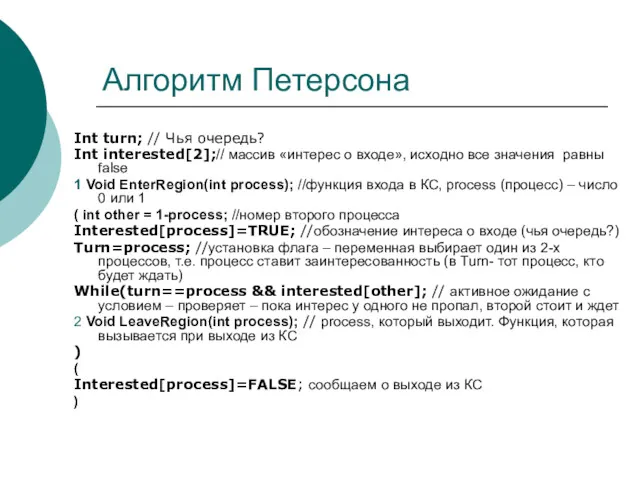 Алгоритм Петерсона Int turn; // Чья очередь? Int interested[2];// массив